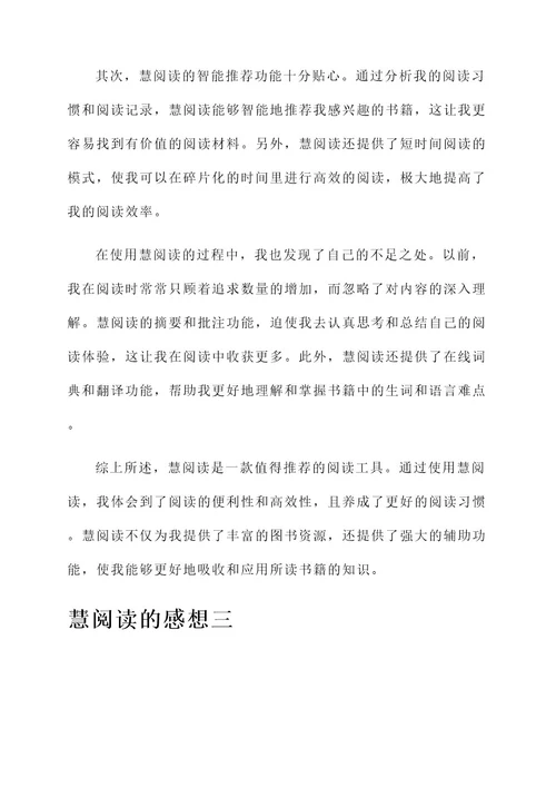 慧阅读的感想