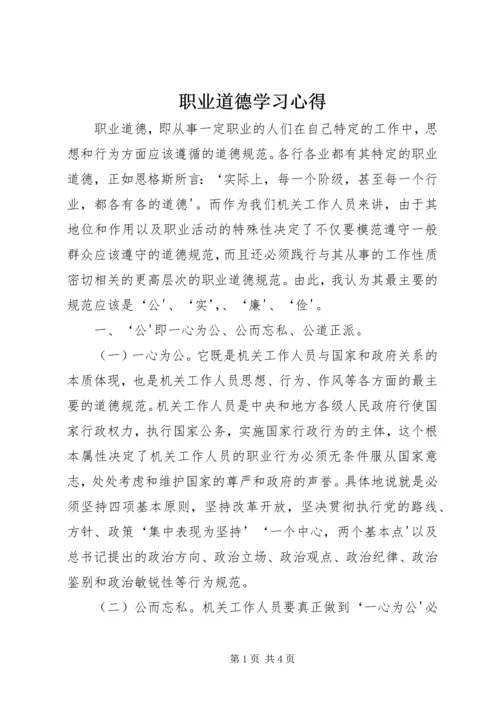 职业道德学习心得.docx