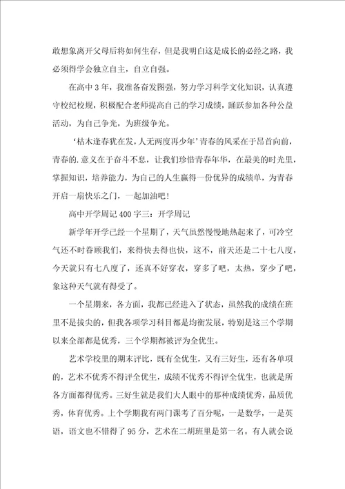 高中开学周记合集7篇