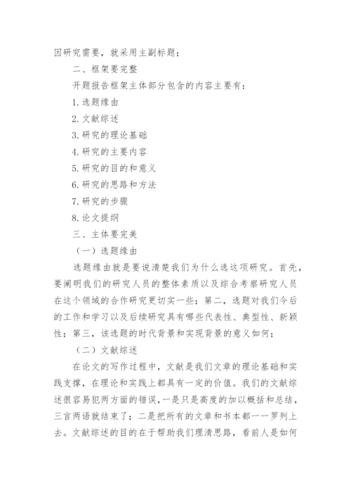 毕业论文开题报告写作格式要求.docx