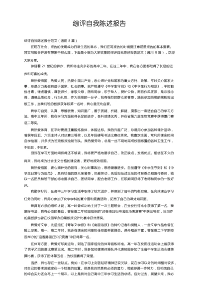 综评自我陈述报告范文（通用8篇）.docx