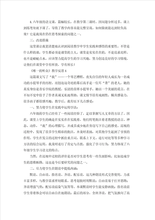 唯一的听众教学反思15篇