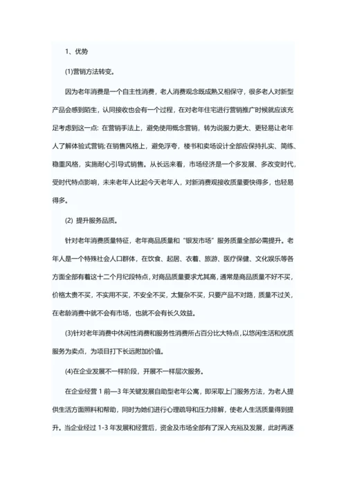养老院创业专项计划书.docx