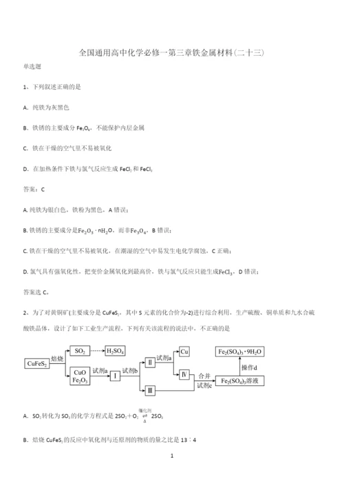 全国通用高中化学必修一第三章铁金属材料(二十三).docx