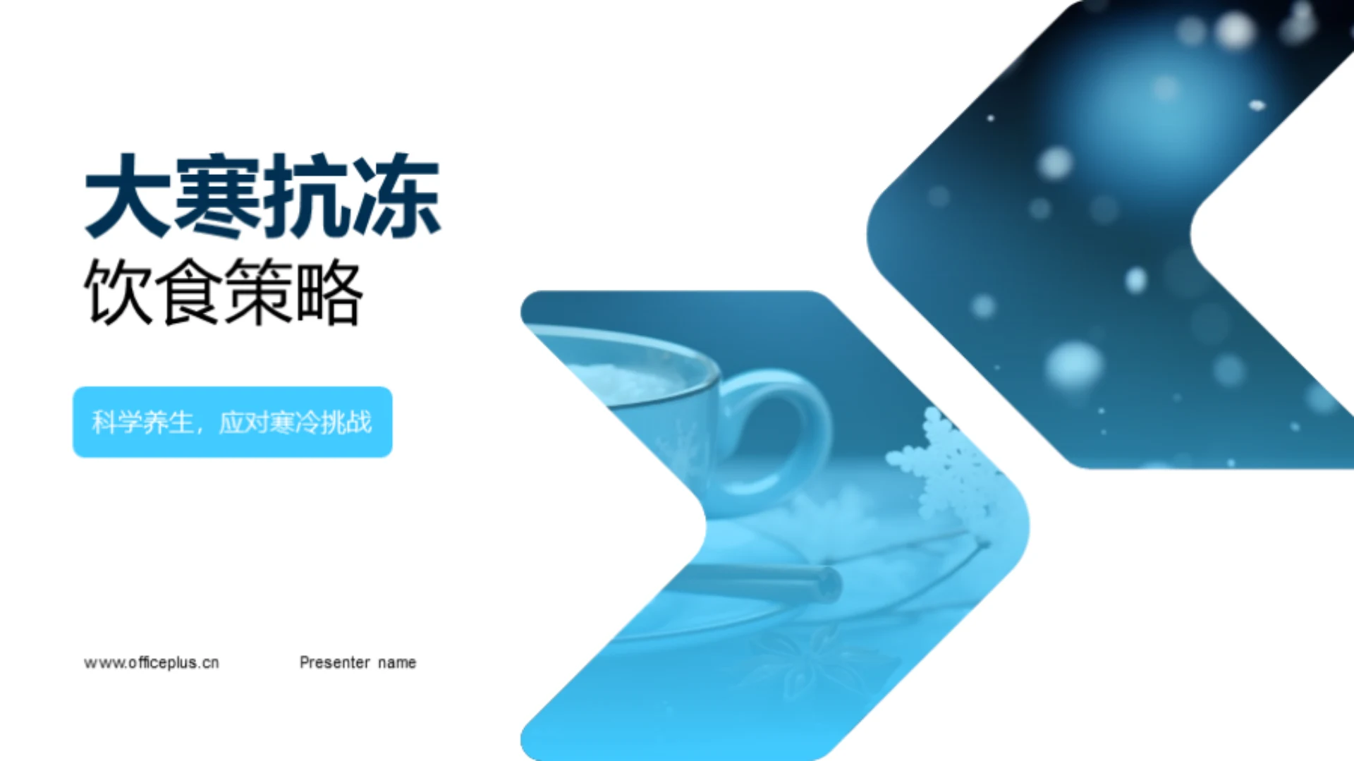 大寒抗冻饮食策略