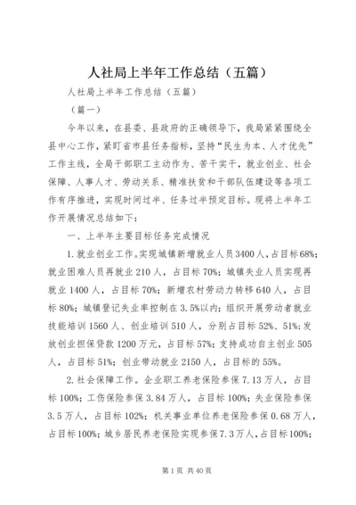 人社局上半年工作总结（五篇）.docx