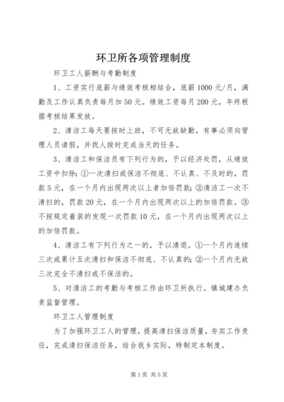 环卫所各项管理制度 (2).docx