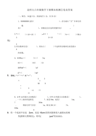 北师大小学六年级数学下册的期末检测①卷及答案