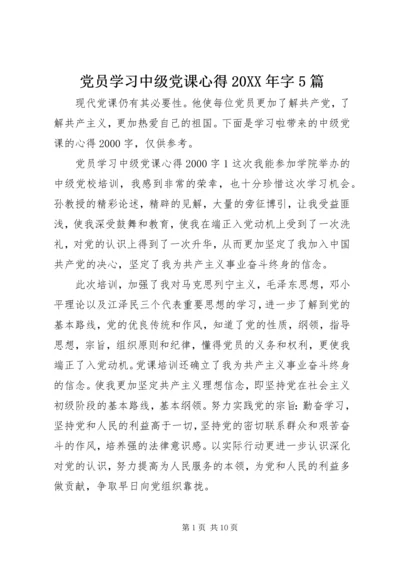 党员学习中级党课心得某年字5篇.docx