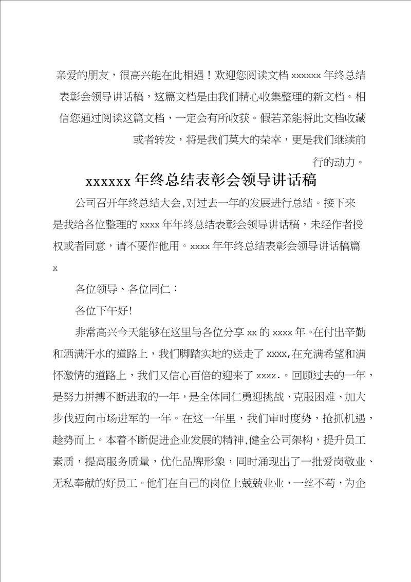 最新202020年终总结表彰会领导讲话稿