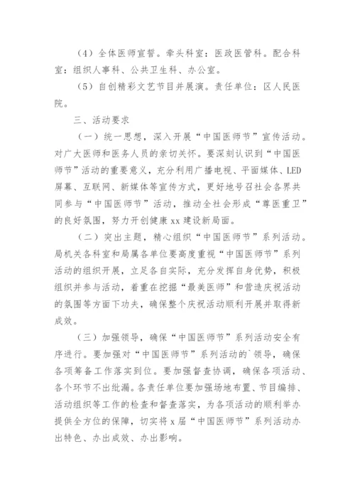 医师节活动方案策划.docx