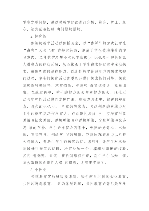 创造性教学的基本特征论文.docx