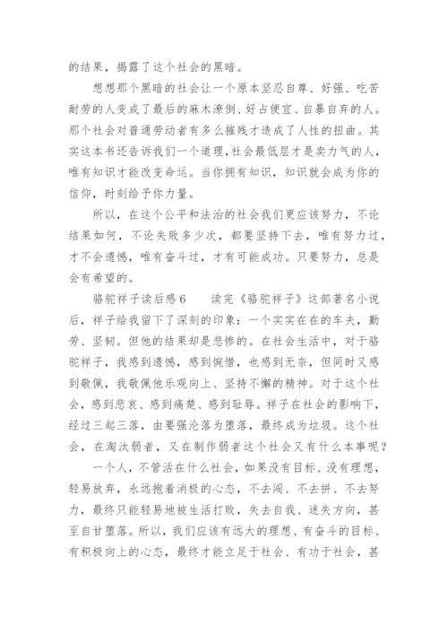 骆驼祥子读后感范文.docx
