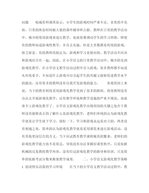 精编之委托书小学语文游戏化教学策略之探究.docx