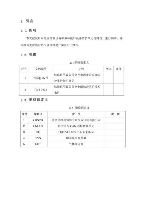 地面控制设备浪涌防护单元电路设计基础规范.docx