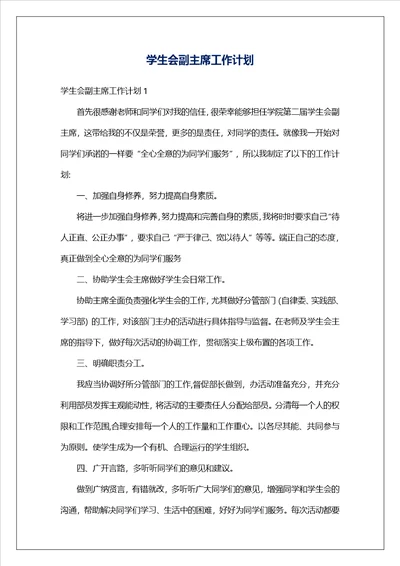 学生会副主席工作计划