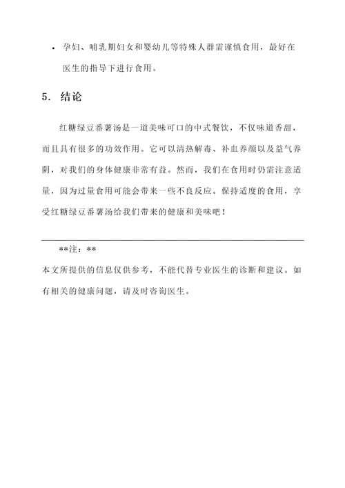 红糖绿豆番薯汤功效作用