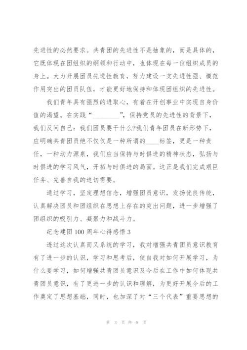 纪念建团100周年心得感悟.docx