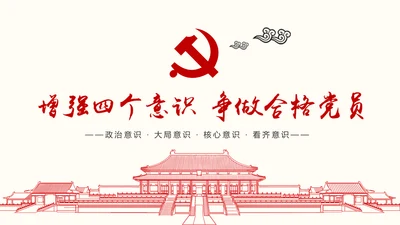 增强四个意识争做合格党员PPT模板