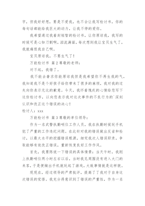 万能检讨书_14.docx