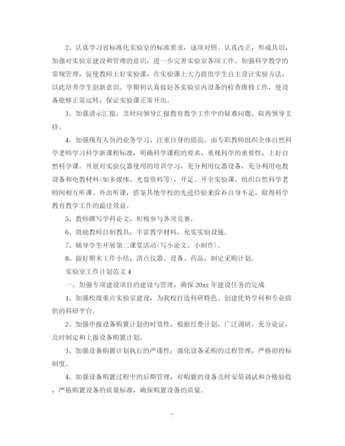 精编之实验室工作计划范文.docx