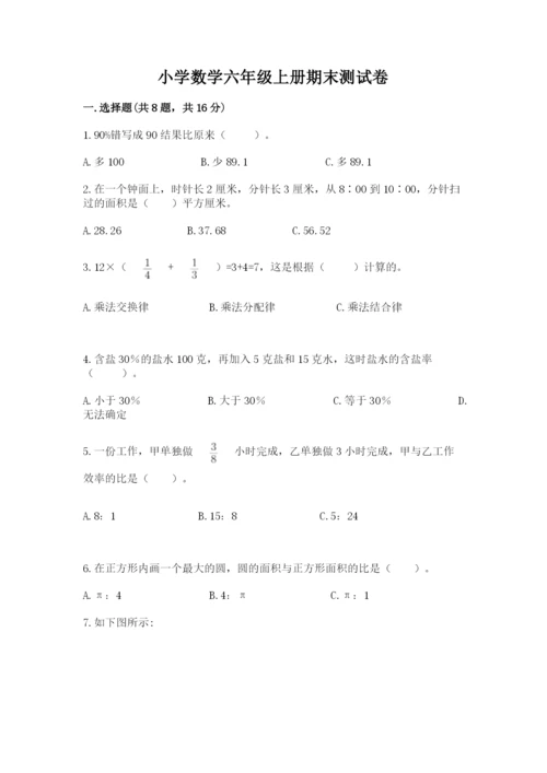 小学数学六年级上册期末测试卷及完整答案（夺冠系列）.docx