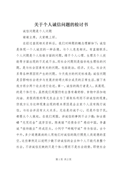 关于个人诚信问题的检讨书 (3).docx