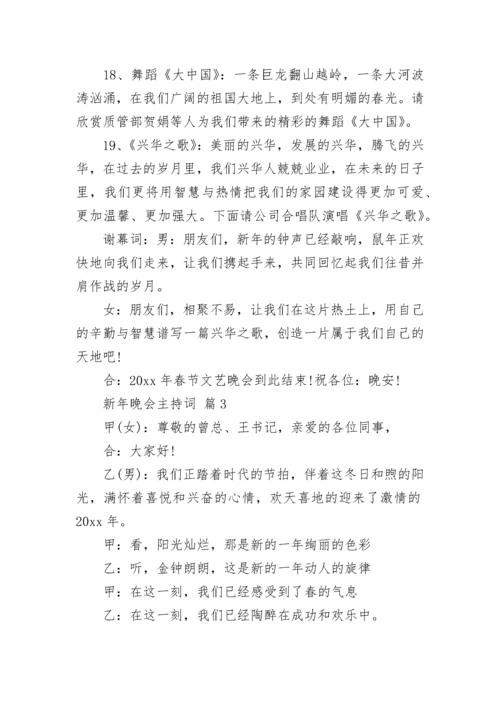 新年晚会主持词.docx
