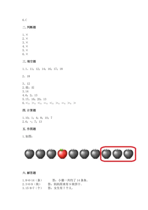 人教版一年级上册数学期末测试卷带答案（基础题）.docx