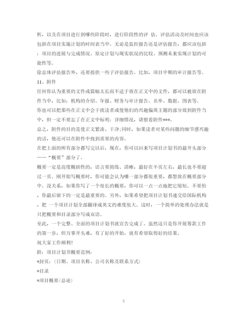 精编之项目计划书.docx