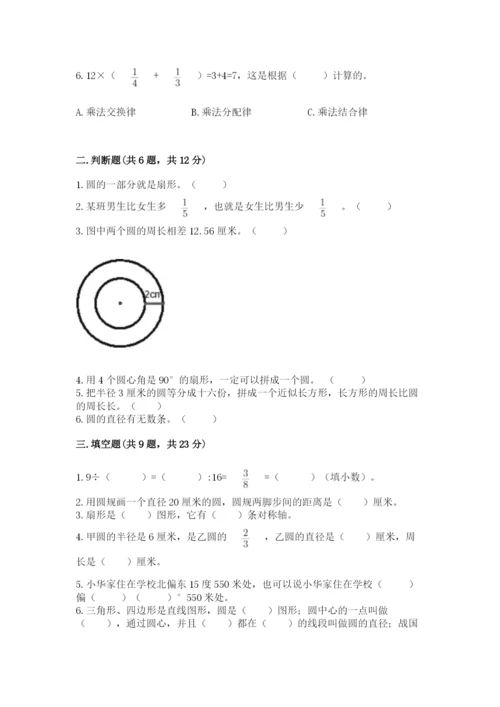 小学数学六年级上册期末考试试卷含完整答案【考点梳理】.docx