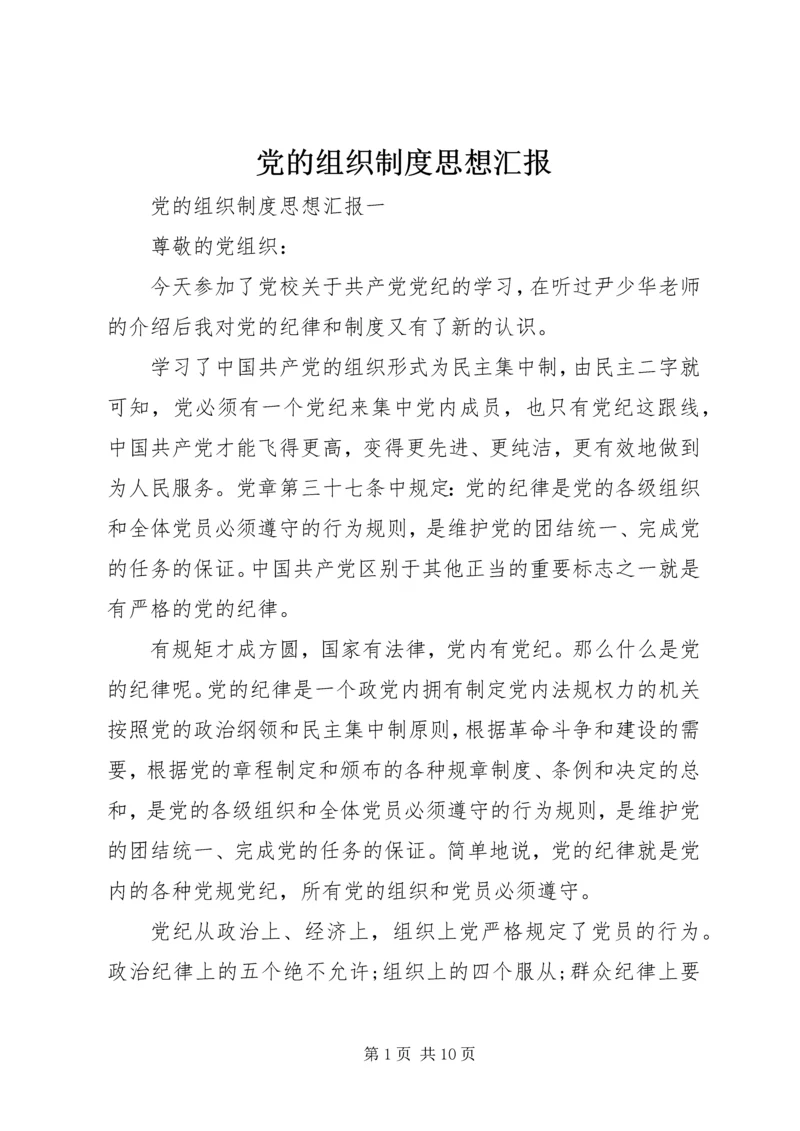 党的组织制度思想汇报.docx