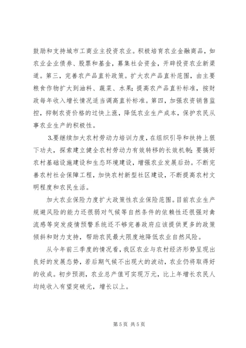 关于前三季度农业和农村经济形势分析 (3).docx