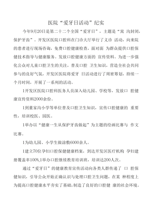 医院“爱牙日活动”纪实.docx