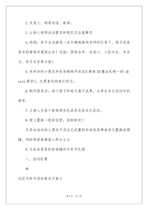 2022社区中秋节活动策划方案.docx