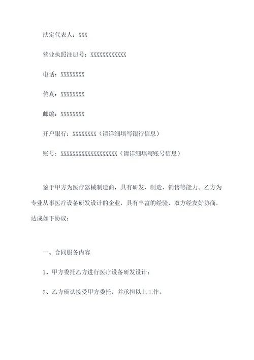 医疗设备研发设计采购合同