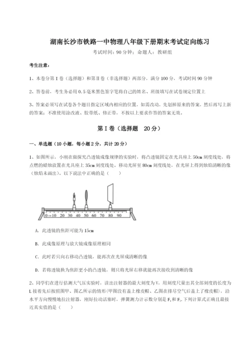 滚动提升练习湖南长沙市铁路一中物理八年级下册期末考试定向练习试题（含详细解析）.docx