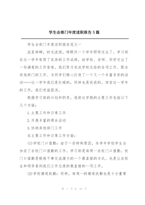 学生会部门年度述职报告5篇.docx