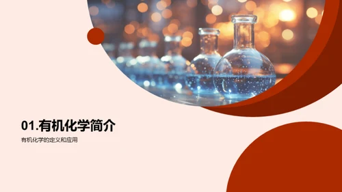 揭秘有机化学