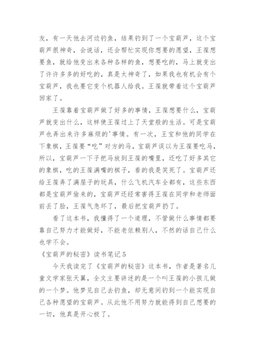 《宝葫芦的秘密》读书笔记_1.docx