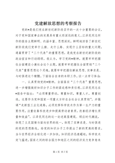 党建解放思想的考察报告.docx