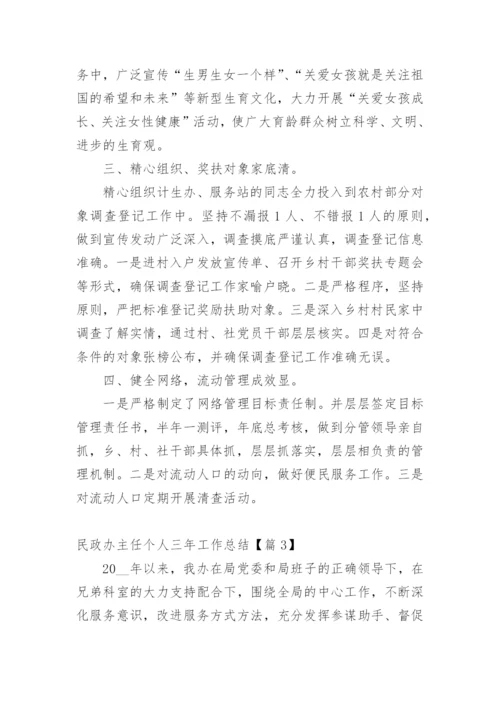 民政办主任个人三年工作总结.docx