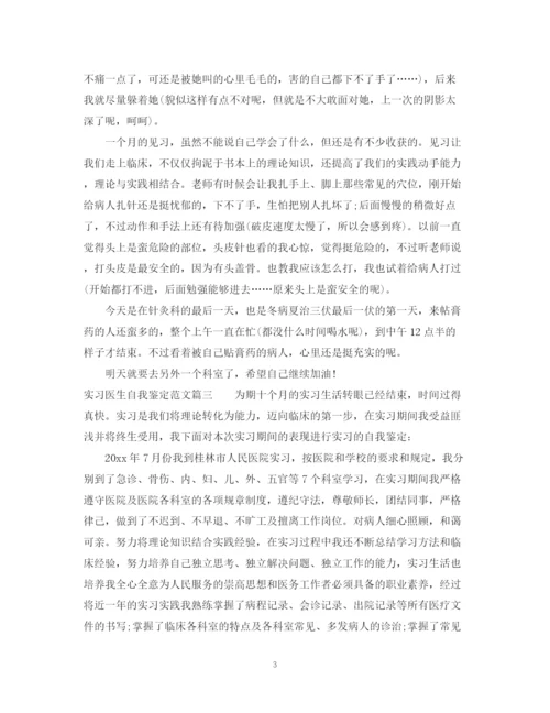 精编之实习医生自我鉴定范文.docx