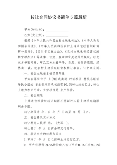 转让合同协议书简单5篇最新.docx