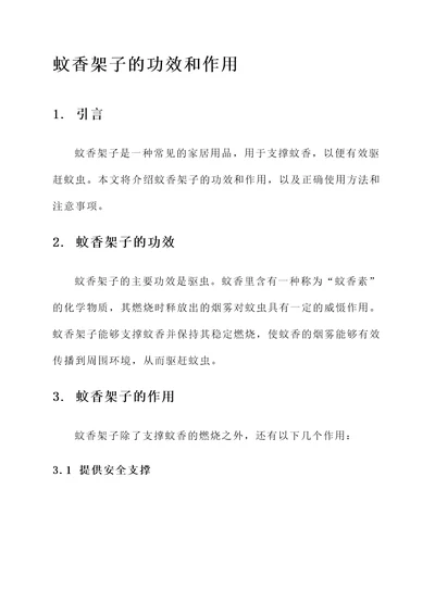 蚊香架子的功效和作用
