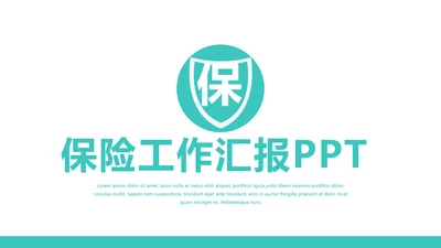 蓝色简约金融保险行业保险公司PPT
