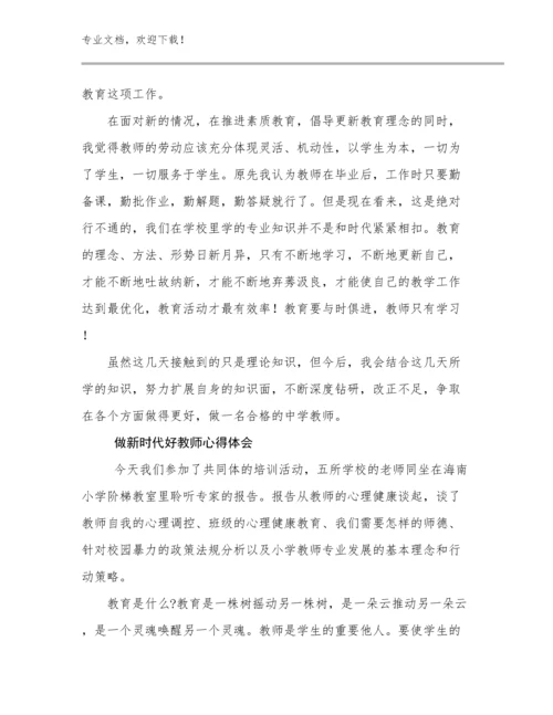 做新时代好教师心得体会优选范文9篇.docx