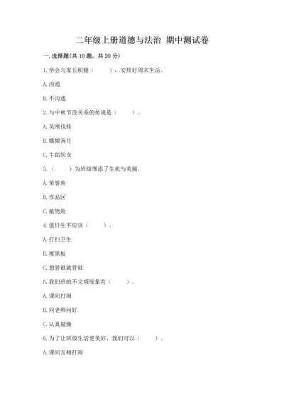 二年级上册道德与法治 期中测试卷（考试直接用）.docx