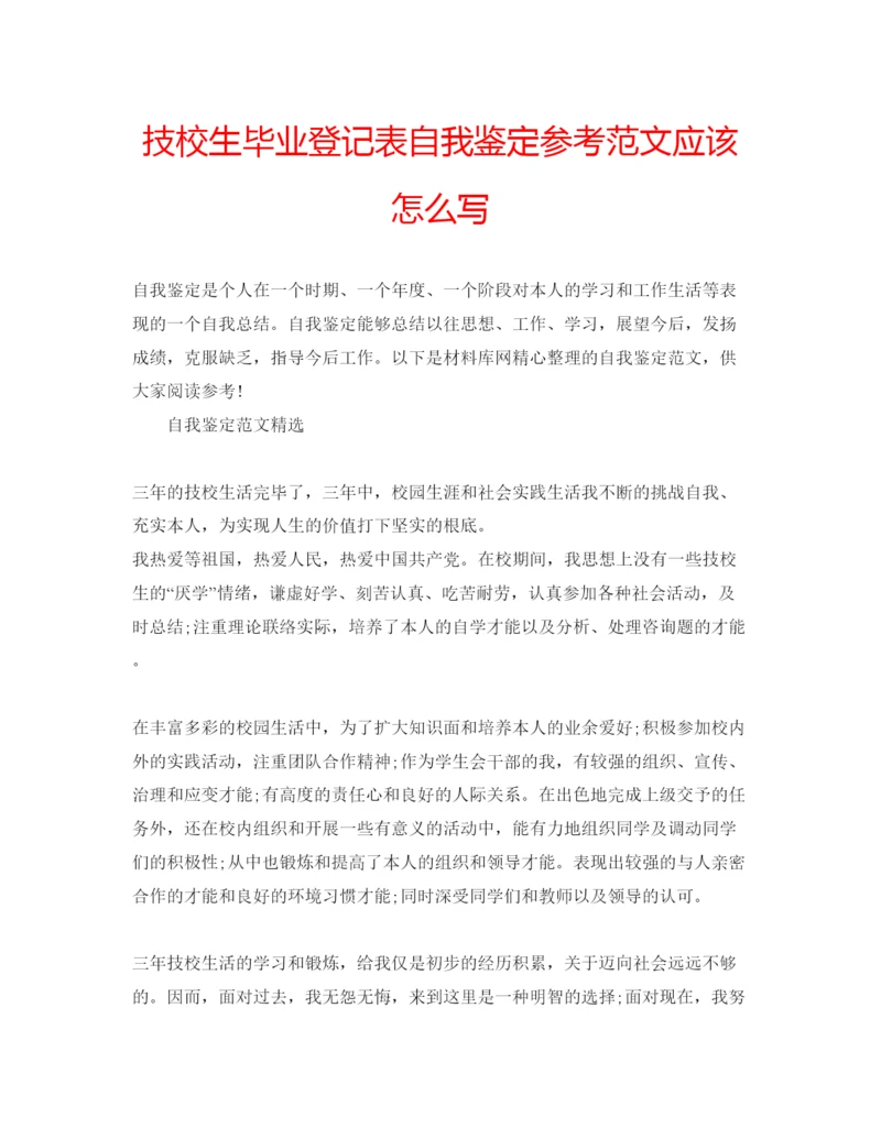 精编技校生毕业登记表自我鉴定参考范文应该怎么写.docx