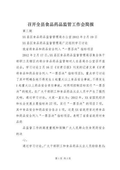 召开全县食品药品监管工作会简报 (2).docx